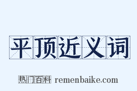 平顶近义词是什么意思的图片